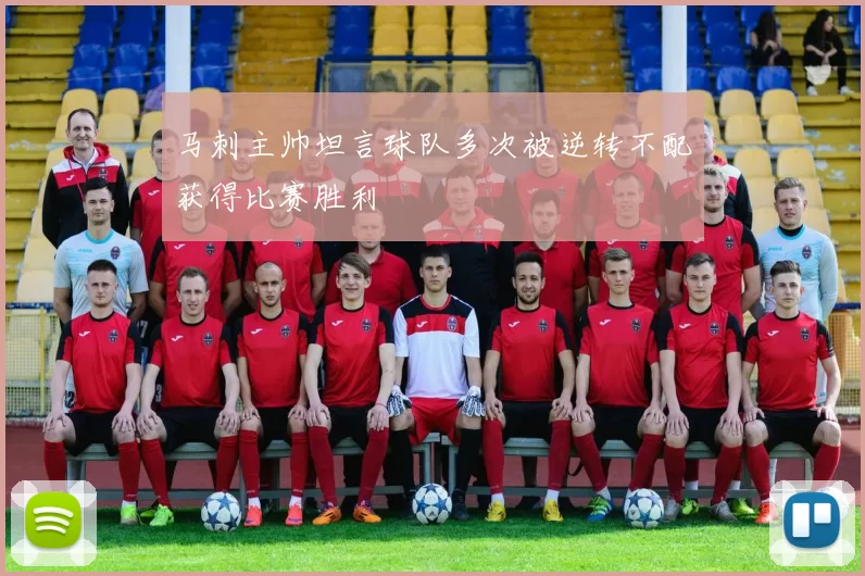 马刺主帅坦言球队多次被逆转不配获得比赛胜利